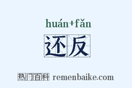 还反是什么意思的图片